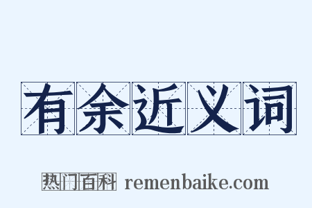 有余近义词是什么意思的图片